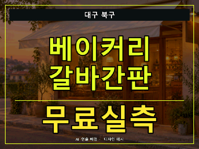 대구 북구 베이커리 갈바간판 무료실측 안내 썸네일 · AI 연출 배경