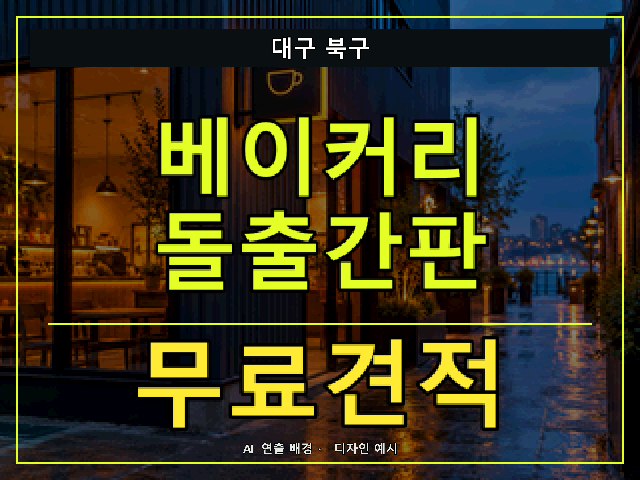 대구 북구 베이커리 돌출간판 무료견적 안내 썸네일 · AI 연출 배경
