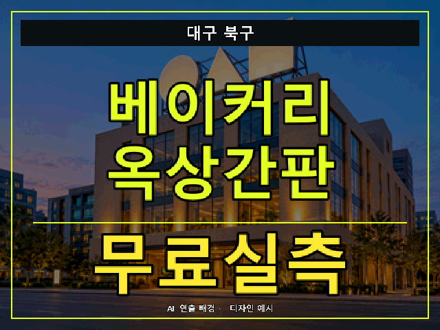 대구 북구 베이커리 옥상간판 무료실측 안내 썸네일 · AI 연출 배경