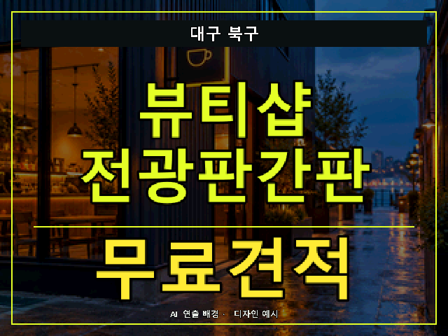 대구 북구 뷰티샵 전광판간판 무료견적 안내 썸네일 · AI 연출 배경