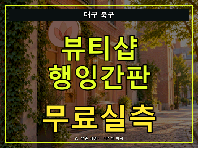 대구 북구 뷰티샵 행잉간판 무료실측 안내 썸네일 · AI 연출 배경