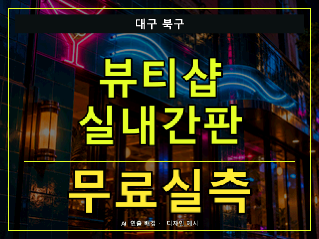 대구 북구 뷰티샵 실내간판 무료실측 안내 썸네일 · AI 연출 배경