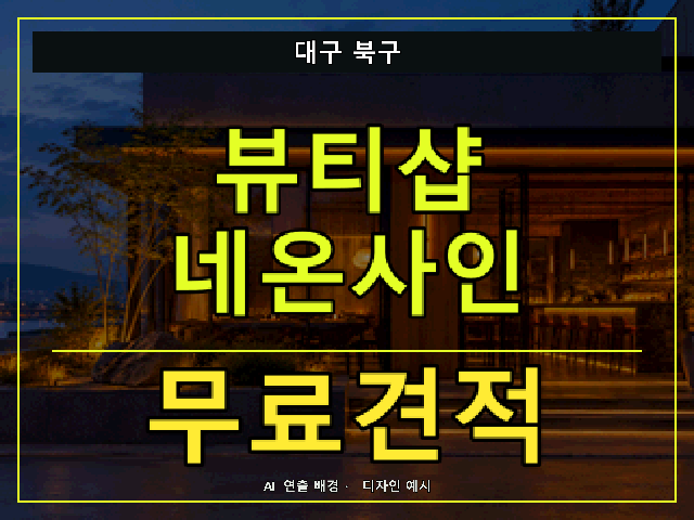 대구 북구 뷰티샵 네온사인 무료견적 안내 썸네일 · AI 연출 배경