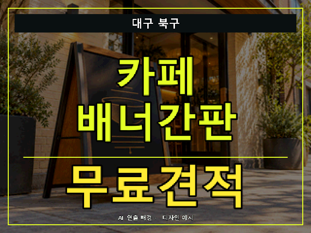 대구 북구 카페 배너간판 무료견적 안내 썸네일 · AI 연출 배경