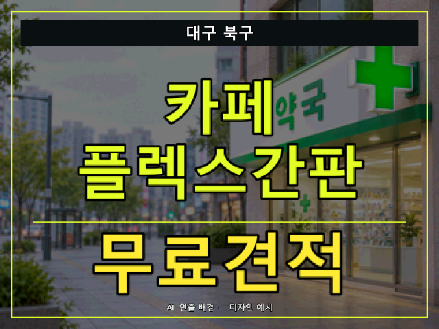 대구 북구 카페 플렉스간판 무료견적 안내 썸네일 · AI 연출 배경