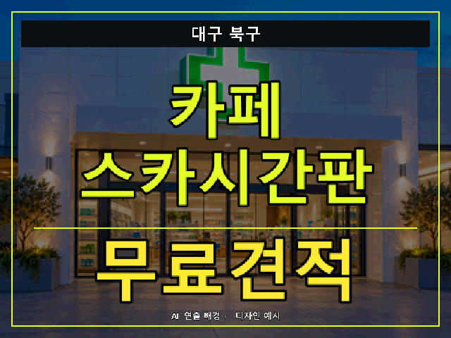 대구 북구 카페 스카시간판 무료견적 안내 썸네일 · AI 연출 배경