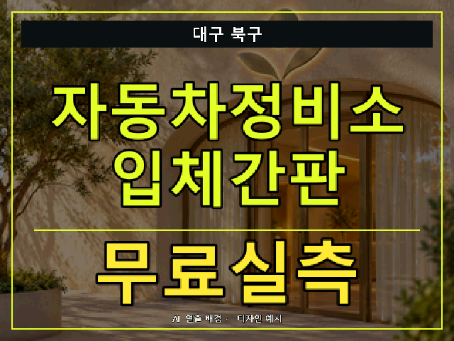 대구 북구 자동차정비소 입체간판 무료실측 안내 썸네일 · AI 연출 배경