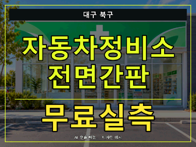 대구 북구 자동차정비소 전면간판 무료실측 안내 썸네일 · AI 연출 배경