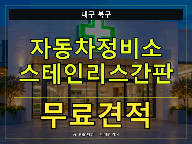 대구 북구 자동차정비소 스테인리스간판 무료견적 안내 썸네일 · AI 연출 배경