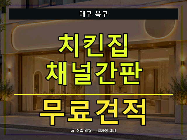 대구 북구 치킨집 채널간판 무료견적 안내 썸네일 · AI 연출 배경