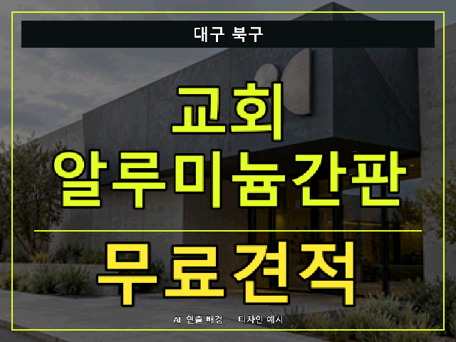 대구 북구 교회 알루미늄간판 무료견적 안내 썸네일 · AI 연출 배경