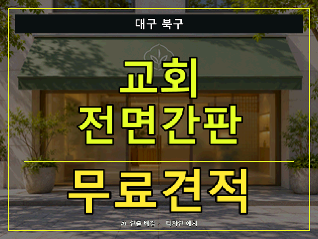 대구 북구 교회 전면간판 무료견적 안내 썸네일 · AI 연출 배경