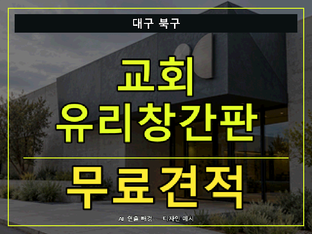대구 북구 교회 유리창간판 무료견적 안내 썸네일 · AI 연출 배경