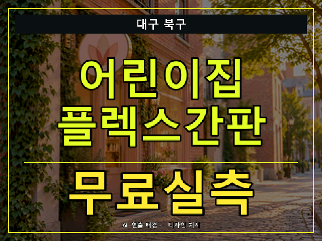 대구 북구 어린이집 플렉스간판 무료실측 안내 썸네일 · AI 연출 배경