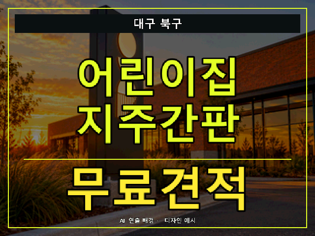 대구 북구 어린이집 지주간판 무료견적 안내 썸네일 · AI 연출 배경
