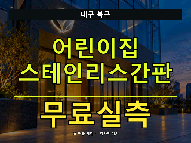 대구 북구 어린이집 스테인리스간판 무료실측 안내 썸네일 · AI 연출 배경