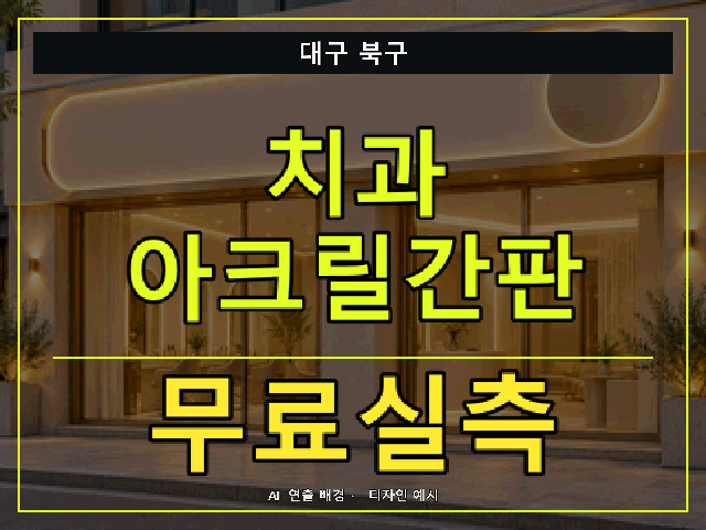 대구 북구 치과 아크릴간판 무료실측 안내 썸네일 · AI 연출 배경