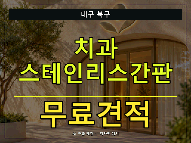 대구 북구 치과 스테인리스간판 무료견적 안내 썸네일 · AI 연출 배경