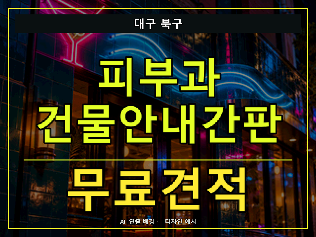 대구 북구 피부과 건물안내간판 무료견적 안내 썸네일 · AI 연출 배경