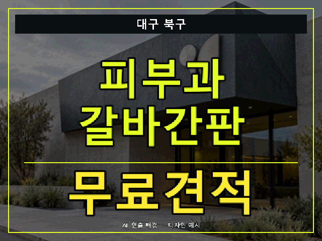 대구 북구 피부과 갈바간판 무료견적 안내 썸네일 · AI 연출 배경