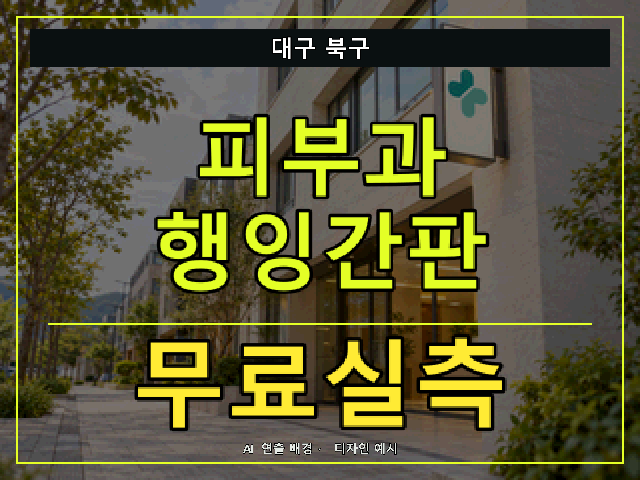 대구 북구 피부과 행잉간판 무료실측 안내 썸네일 · AI 연출 배경