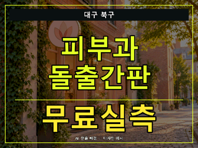 대구 북구 피부과 돌출간판 무료실측 안내 썸네일 · AI 연출 배경