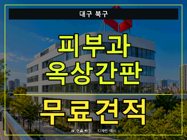 대구 북구 피부과 옥상간판 무료견적 안내 썸네일 · AI 연출 배경