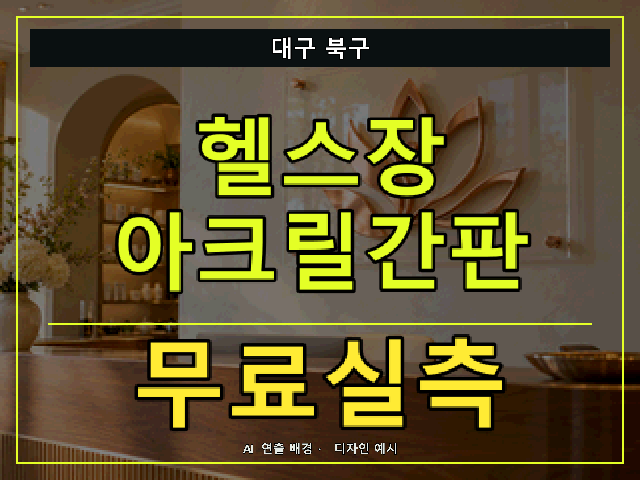 대구 북구 헬스장 아크릴간판 무료실측 안내 썸네일 · AI 연출 배경