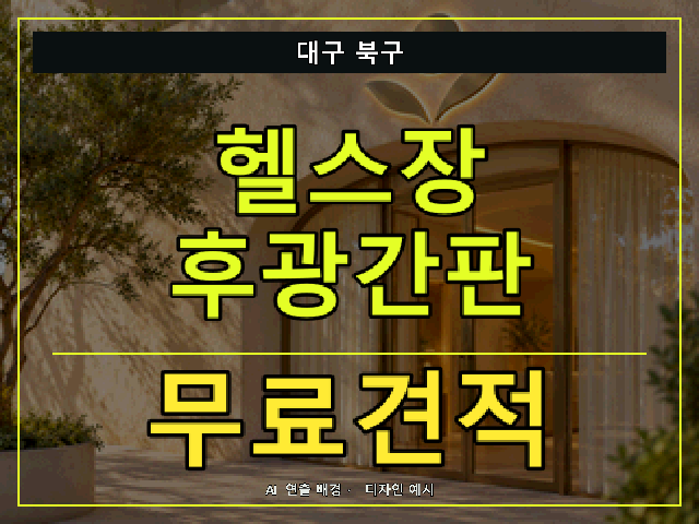 대구 북구 헬스장 후광간판 무료견적 안내 썸네일 · AI 연출 배경