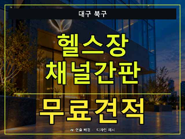 대구 북구 헬스장 채널간판 무료견적 안내 썸네일 · AI 연출 배경