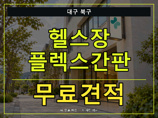 대구 북구 헬스장 플렉스간판 무료견적 안내 썸네일 · AI 연출 배경