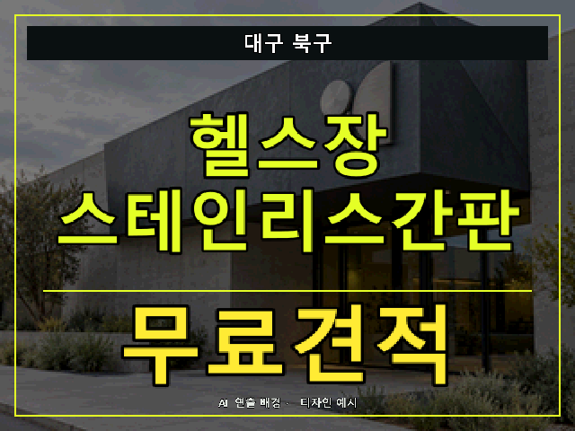 대구 북구 헬스장 스테인리스간판 무료견적 안내 썸네일 · AI 연출 배경