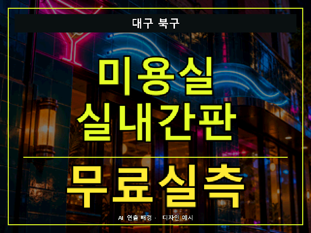 대구 북구 미용실 실내간판 무료실측 안내 썸네일 · AI 연출 배경