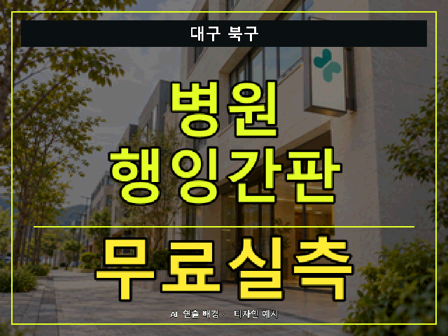 대구 북구 병원 행잉간판 무료실측 안내 썸네일 · AI 연출 배경