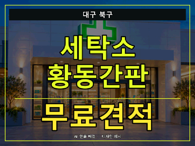대구 북구 세탁소 황동간판 무료견적 안내 썸네일 · AI 연출 배경
