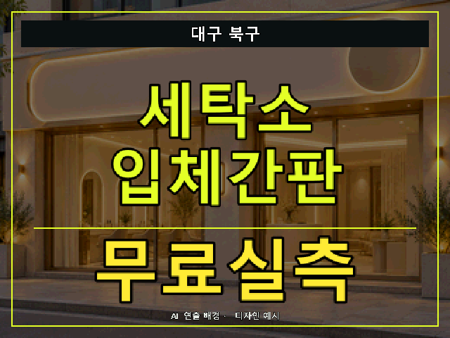 대구 북구 세탁소 입체간판 무료실측 안내 썸네일 · AI 연출 배경