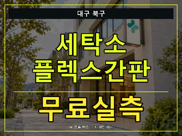 대구 북구 세탁소 플렉스간판 무료실측 안내 썸네일 · AI 연출 배경