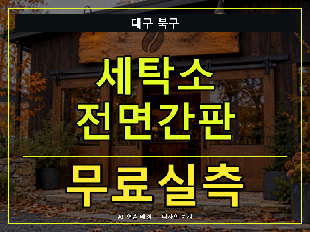대구 북구 세탁소 전면간판 무료실측 안내 썸네일 · AI 연출 배경