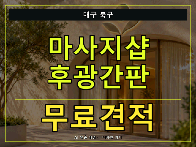 대구 북구 마사지샵 후광간판 무료견적 안내 썸네일 · AI 연출 배경