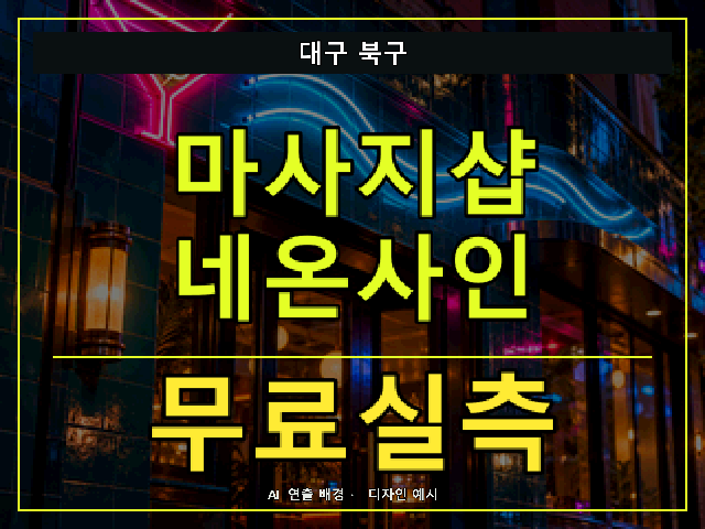 대구 북구 마사지샵 네온사인 무료실측 안내 썸네일 · AI 연출 배경
