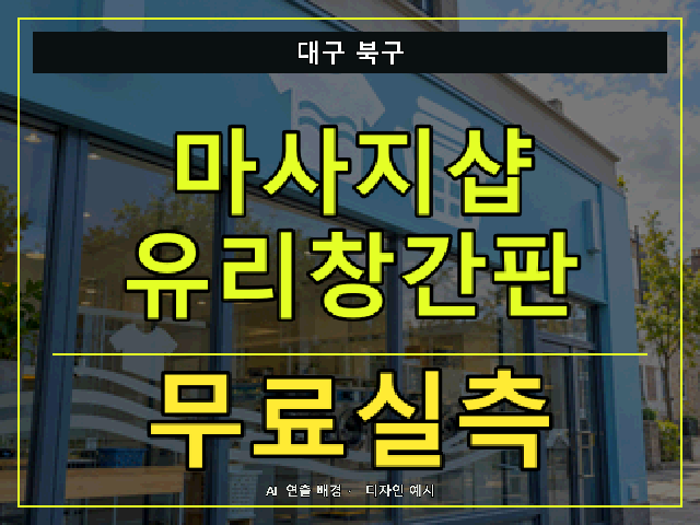 대구 북구 마사지샵 유리창간판 무료실측 안내 썸네일 · AI 연출 배경