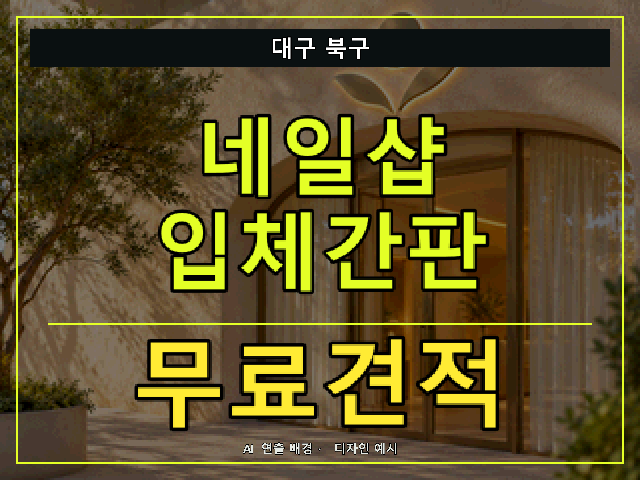 대구 북구 네일샵 입체간판 무료견적 안내 썸네일 · AI 연출 배경