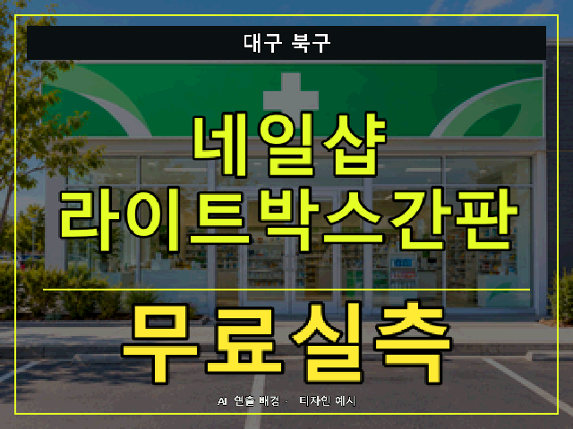 대구 북구 네일샵 라이트박스간판 무료실측 안내 썸네일 · AI 연출 배경
