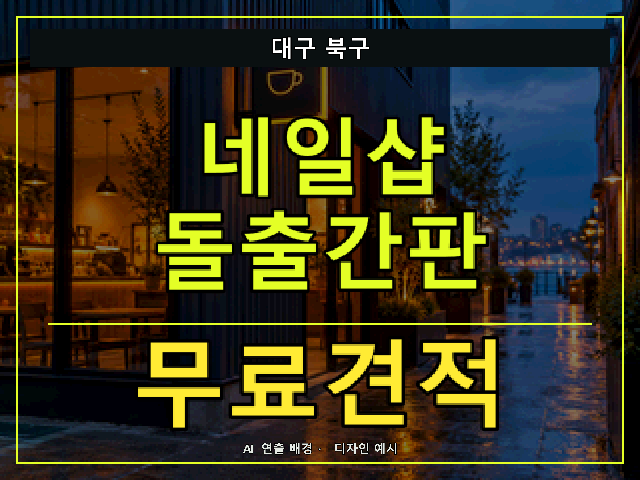 대구 북구 네일샵 돌출간판 무료견적 안내 썸네일 · AI 연출 배경
