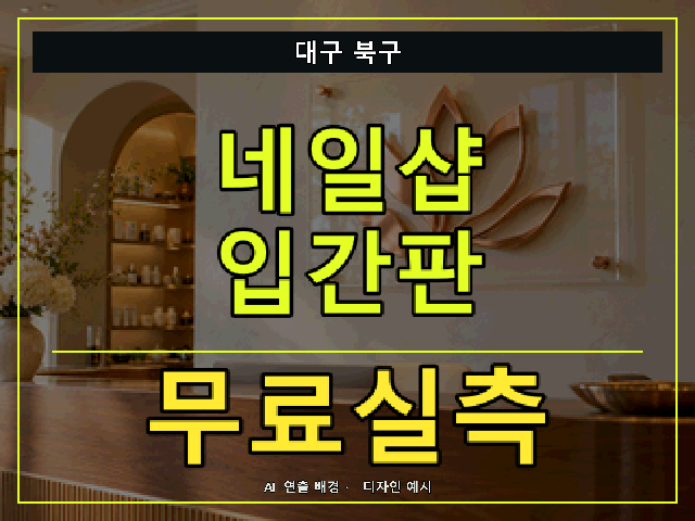 대구 북구 네일샵 입간판 무료실측 안내 썸네일 · AI 연출 배경