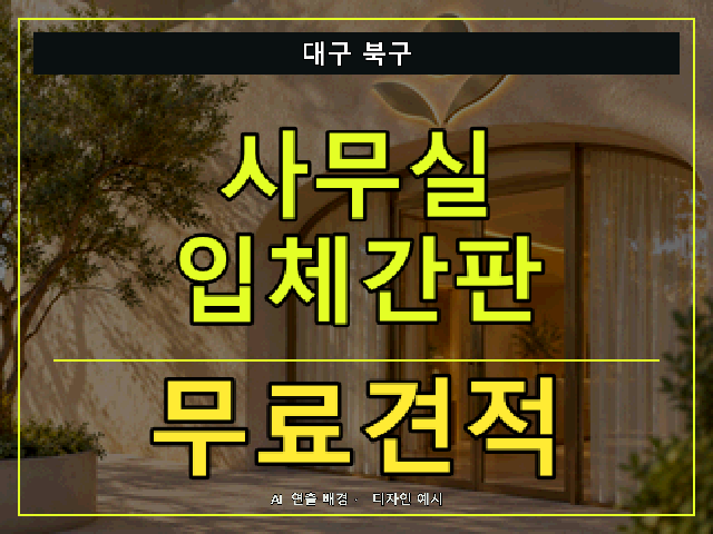 대구 북구 사무실 입체간판 무료견적 안내 썸네일 · AI 연출 배경