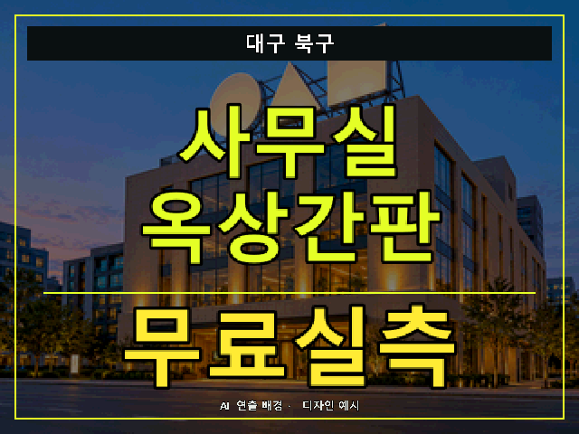 대구 북구 사무실 옥상간판 무료실측 안내 썸네일 · AI 연출 배경