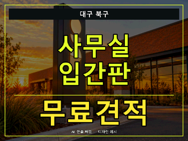 대구 북구 사무실 입간판 무료견적 안내 썸네일 · AI 연출 배경