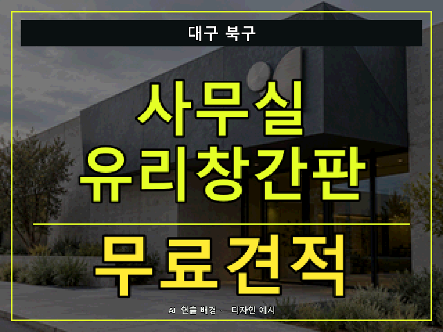 대구 북구 사무실 유리창간판 무료견적 안내 썸네일 · AI 연출 배경
