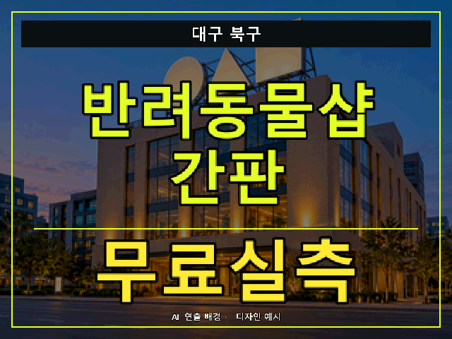 대구 북구 반려동물샵 간판 무료실측 안내 썸네일 · AI 연출 배경